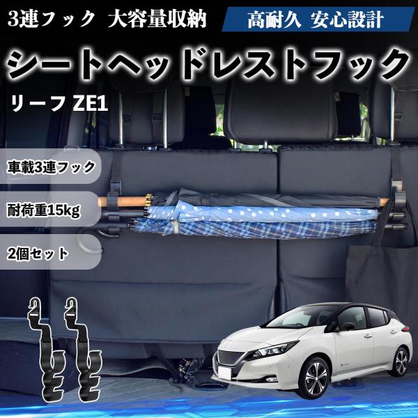 日産 リーフ ZE1 シートヘッドレストフック 車用 傘ホルダー 3連フック 傘掛け 荷物かけ 多機能 シートバックハンガー 車内収納 後部座席 2個セットWe