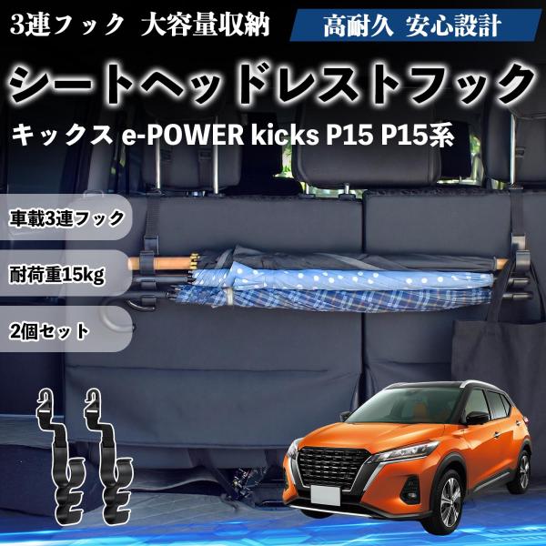日産 キックス e-POWER kicks P15 P15系 シートヘッドレストフック 車用 傘ホルダー 3連フック 傘掛け 荷物かけ 多機能 シートバックハン