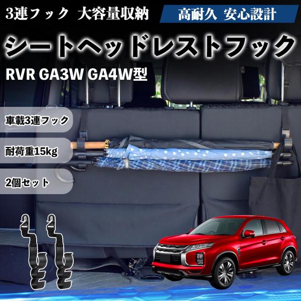 三菱 RVR GA3W GA4W型 シートヘッドレストフック 車用 傘ホルダー 3連フック 傘掛け 荷物かけ 多機能 シートバックハンガー 車内収納 後部座席 