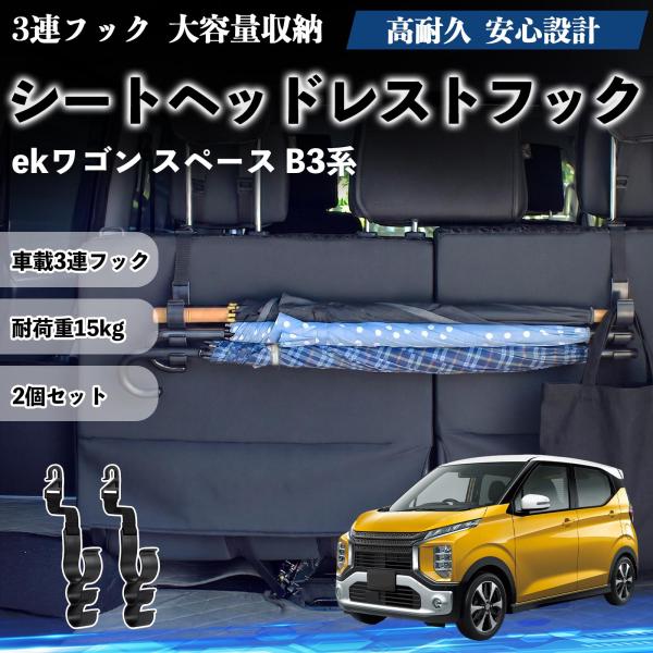 三菱 ekワゴン スペース B3系 シートヘッドレストフック 車用 傘ホルダー 3連フック 傘掛け 荷物かけ 多機能 シートバックハンガー 車内収納 2個セット
