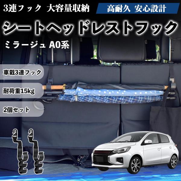 三菱 ミラージュ A0系 シートヘッドレストフック 車用 傘ホルダー 3連フック 傘掛け 荷物かけ 多機能 シートバックハンガー 車内収納 後部座席 2個セット