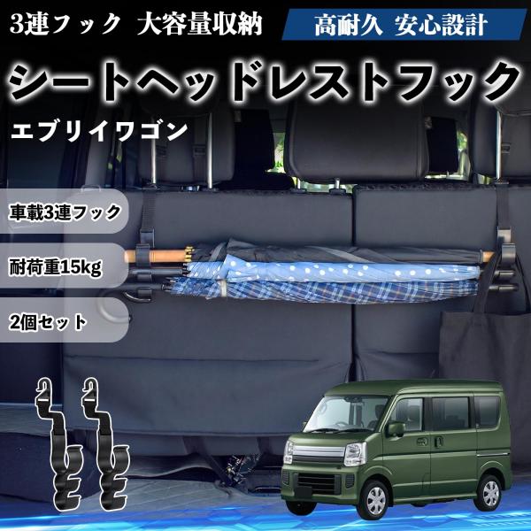 スズキ エブリイワゴン シートヘッドレストフック 車用 傘ホルダー 3連フック 傘掛け 荷物かけ 多機能 シートバックハンガー 車内収納 後部座席 2個セットW
