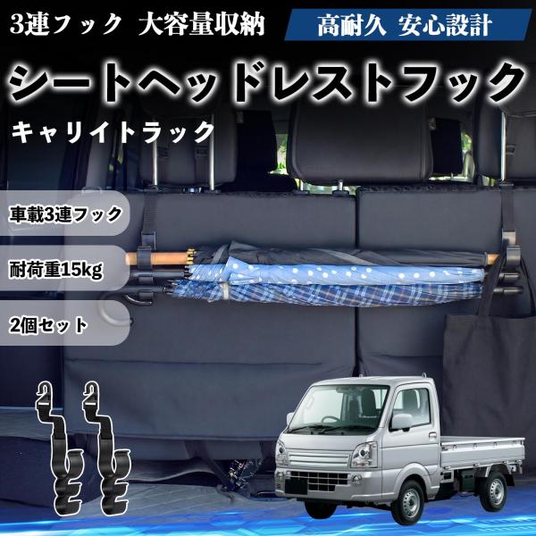 スズキ キャリイトラック シートヘッドレストフック 車用 傘ホルダー 3連フック 傘掛け 荷物かけ 多機能 シートバックハンガー 車内収納 2個セットWeCar