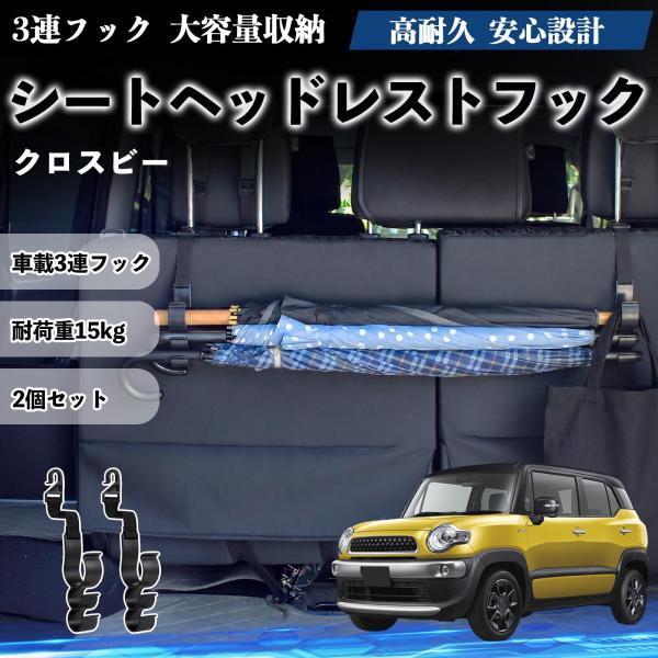 スズキ クロスビー シートヘッドレストフック 車用 傘ホルダー 3連フック 傘掛け 荷物かけ 多機能 シートバックハンガー 車内収納 後部座席 2個セットWeC