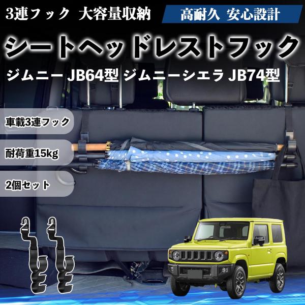 スズキ ジムニー JB64型 ジムニーシエラ JB74型 シートヘッドレストフック 車用 傘ホルダー 3連フック 傘掛け 荷物かけ シートバックハンガー 2個セ