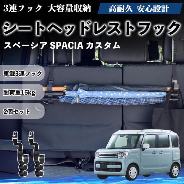 スズキ スペーシア SPACIA  シートヘッドレストフック 車用 傘ホルダー 3連フック 傘掛け 荷物かけ 多機能 シートバックハンガー 2個セットWeCar