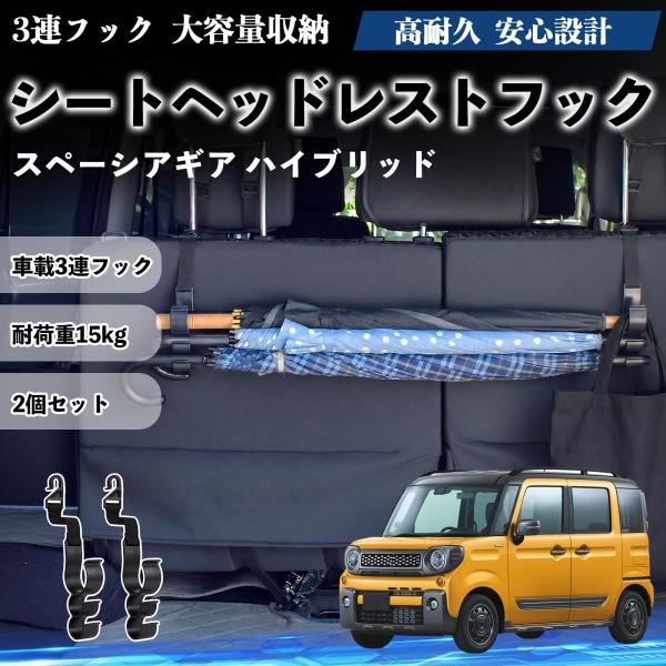 スズキ スペーシアギア ハイブリッド シートヘッドレストフック 車用 傘ホルダー 3連フック 傘掛け 荷物かけ 多機能 シートバックハンガー 2個セットWeCa