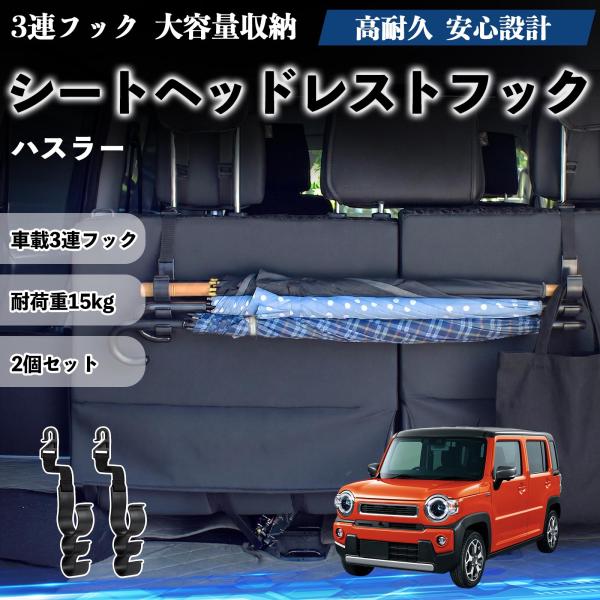 スズキ ハスラー シートヘッドレストフック 車用 傘ホルダー 3連フック 傘掛け 荷物かけ 多機能 シートバックハンガー 車内収納 後部座席 2個セットWeCa