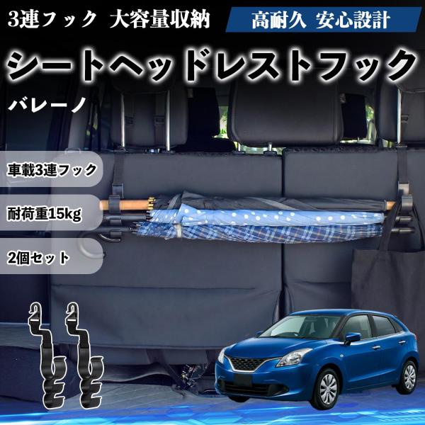 スズキ バレーノ シートヘッドレストフック 車用 傘ホルダー 3連フック 傘掛け 荷物かけ 多機能 シートバックハンガー 車内収納 後部座席 2個セットWeCa