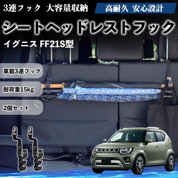 スズキ イグニス FF21S型 シートヘッドレストフック 車用 傘ホルダー 3連フック 傘掛け 荷物かけ 多機能 シートバックハンガー 車内収納 2個セットWe
