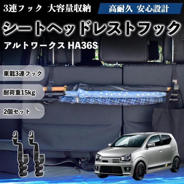 スズキ アルトワークス HA36S シートヘッドレストフック 車用 傘ホルダー 3連フック 傘掛け 荷物かけ 多機能 シートバックハンガー 車内収納 2個セット