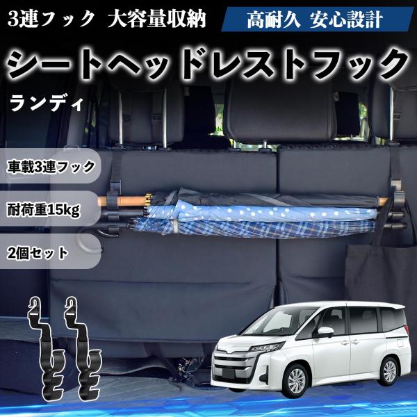 スズキ ランディ シートヘッドレストフック 車用 傘ホルダー 3連フック 傘掛け 荷物かけ 多機能 シートバックハンガー 車内収納 後部座席 2個セットWeCa