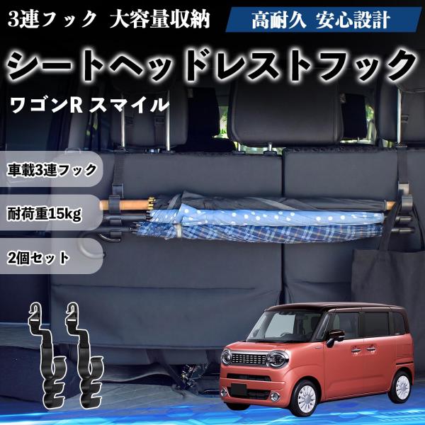 スズキ ワゴンR スマイル シートヘッドレストフック 車用 傘ホルダー 3連フック 傘掛け 荷物かけ 多機能 シートバックハンガー 車内収納 2個セットWeCa