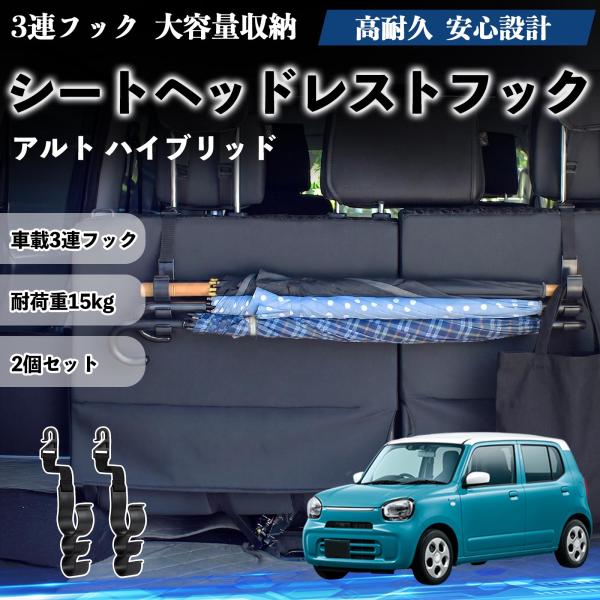 スズキ アルト ハイブリッド シートヘッドレストフック 車用 傘ホルダー 3連フック 傘掛け 荷物かけ 多機能 シートバックハンガー 車内収納 2個セットWeC