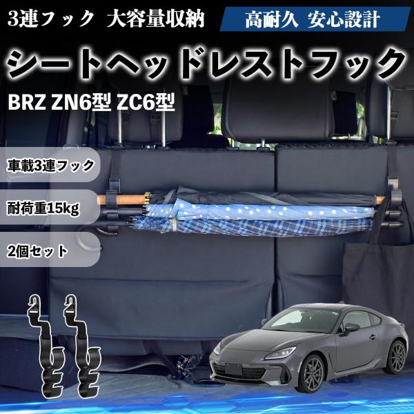 スバル BRZ ZN6型 ZC6型 シートヘッドレストフック 車用 傘ホルダー 3連フック 傘掛け 荷物かけ 多機能 シートバックハンガー 車内収納 後部座席 