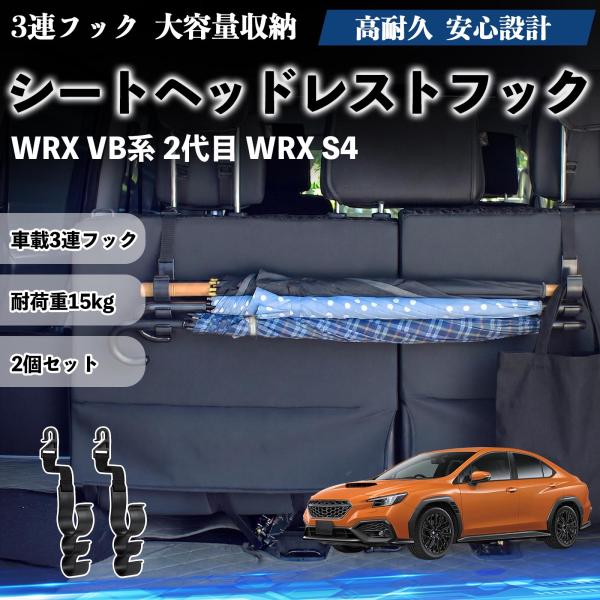 スバル WRX VB系 2代目 WRX S4 シートヘッドレストフック 車用 傘ホルダー 3連フック 傘掛け 荷物かけ 多機能 シートバックハンガー 車内収納 