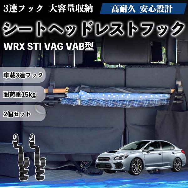 スバル WRX STI VAG VAB型 シートヘッドレストフック 車用 傘ホルダー 3連フック 傘掛け 荷物かけ 多機能 シートバックハンガー 車内収納 2個