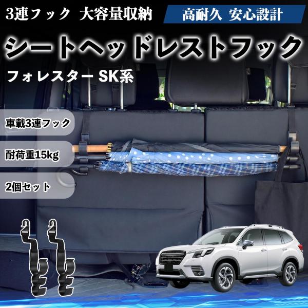 スバル フォレスター SK系 シートヘッドレストフック 車用 傘ホルダー 3連フック 傘掛け 荷物かけ 多機能 シートバックハンガー 車内収納 2個セットWeC