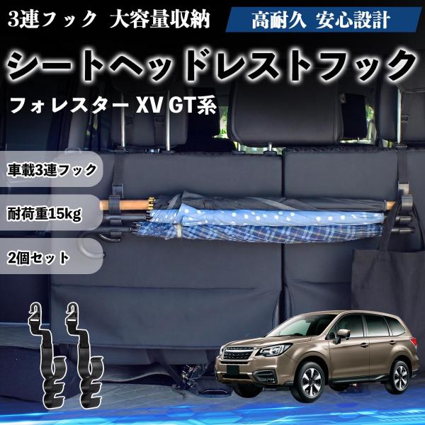 スバル フォレスター XV GT系 シートヘッドレストフック 車用 傘ホルダー 3連フック 傘掛け 荷物かけ 多機能 シートバックハンガー 車内収納 2個セット