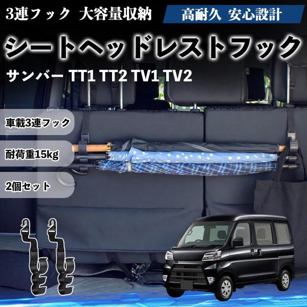 スバル サンバー TT1 TT2 TV1 TV2 シートヘッドレストフック 車用 傘ホルダー 3連フック 傘掛け 荷物かけ 多機能 シートバックハンガー 車内収