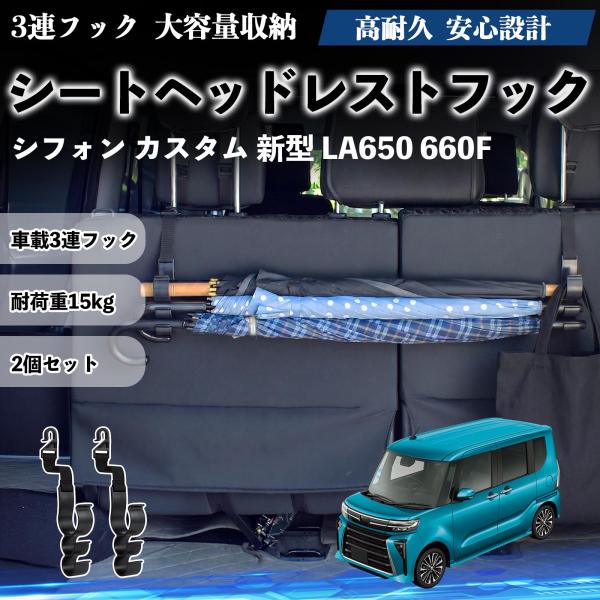 スバル シフォン  新型 LA650 660F シートヘッドレストフック 車用 傘ホルダー 3連フック 傘掛け 荷物かけ 多機能 シートバックハンガー 2個セッ