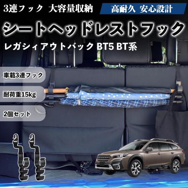 スバル レガシィアウトバック BT5 BT系 シートヘッドレストフック 車用 傘ホルダー 3連フック 傘掛け 荷物かけ 多機能 シートバックハンガー 2個セット