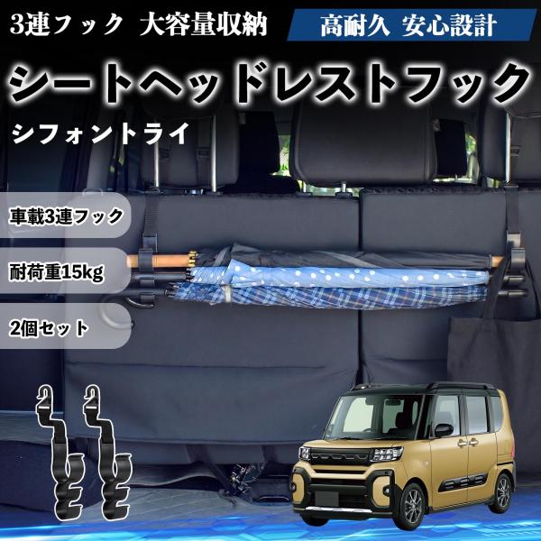スバル シフォントライ シートヘッドレストフック 車用 傘ホルダー 3連フック 傘掛け 荷物かけ 多機能 シートバックハンガー 車内収納 後部座席 2個セットW