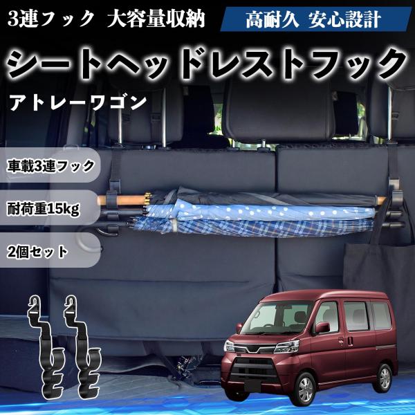ダイハツ アトレーワゴン シートヘッドレストフック 車用 傘ホルダー 3連フック 傘掛け 荷物かけ 多機能 シートバックハンガー 車内収納 2個セットWeCar