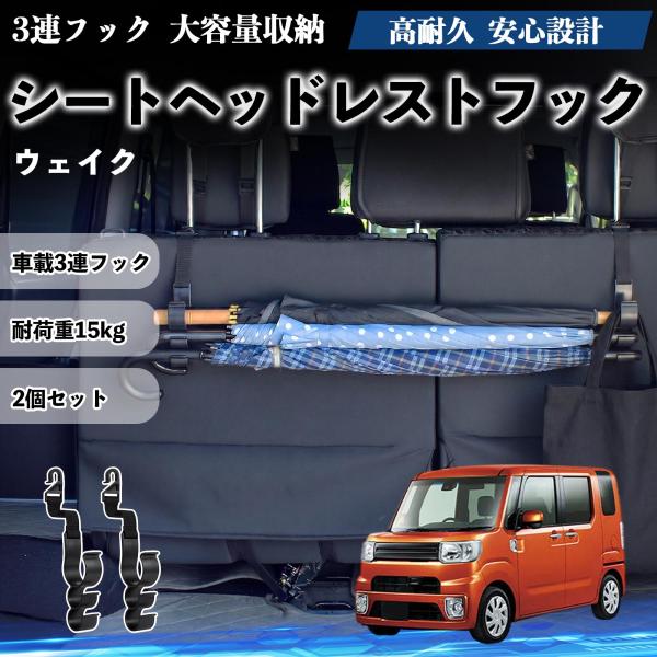 ダイハツ ウェイク シートヘッドレストフック 車用 傘ホルダー 3連フック 傘掛け 荷物かけ 多機能 シートバックハンガー 車内収納 後部座席 2個セットWeC