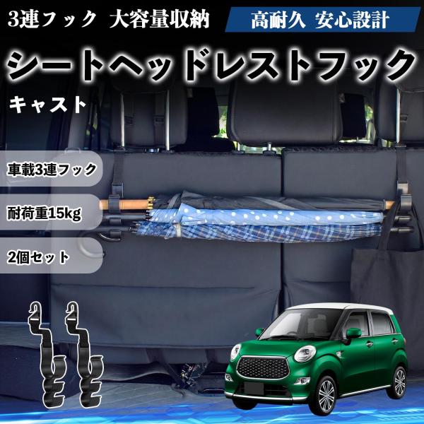 ダイハツ キャスト シートヘッドレストフック 車用 傘ホルダー 3連フック 傘掛け 荷物かけ 多機能 シートバックハンガー 車内収納 後部座席 2個セットWeC