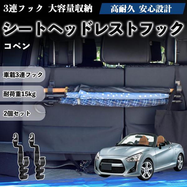 ダイハツ コペン シートヘッドレストフック 車用 傘ホルダー 3連フック 傘掛け 荷物かけ 多機能 シートバックハンガー 車内収納 後部座席 2個セットWeCa