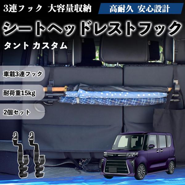 ダイハツ タント  シートヘッドレストフック 車用 傘ホルダー 3連フック 傘掛け 荷物かけ 多機能 シートバックハンガー 車内収納 2個セットWeCar