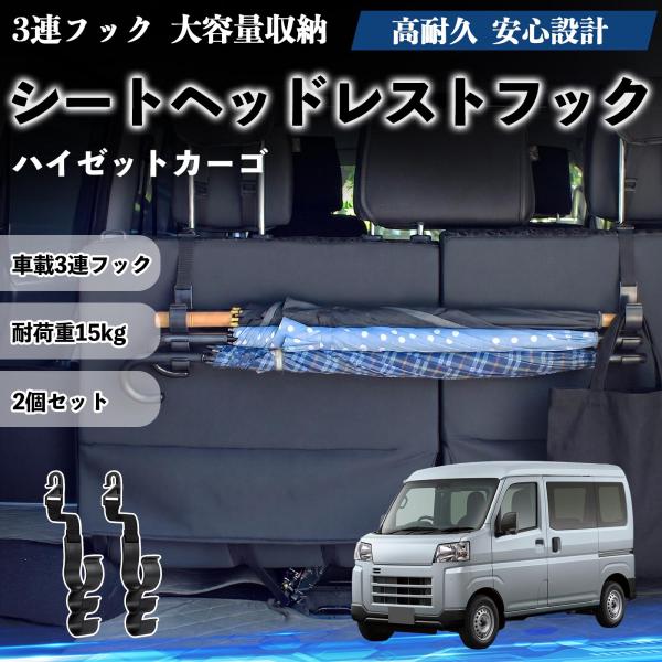 ダイハツ ハイゼットカーゴ シートヘッドレストフック 車用 傘ホルダー 3連フック 傘掛け 荷物かけ 多機能 シートバックハンガー 車内収納 2個セットWeCa