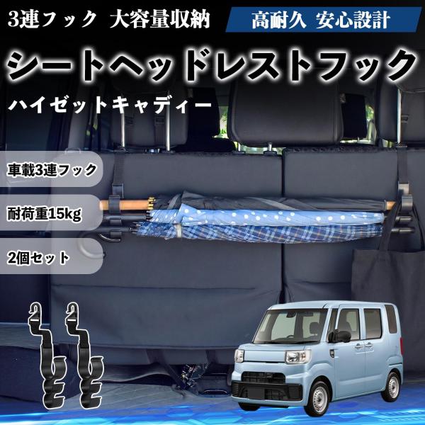 ダイハツ ハイゼットキャディー シートヘッドレストフック 車用 傘ホルダー 3連フック 傘掛け 荷物かけ 多機能 シートバックハンガー 車内収納 2個セットWe