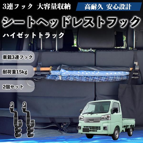 ダイハツ ハイゼットトラック シートヘッドレストフック 車用 傘ホルダー 3連フック 傘掛け 荷物かけ 多機能 シートバックハンガー 車内収納 2個セットWeC