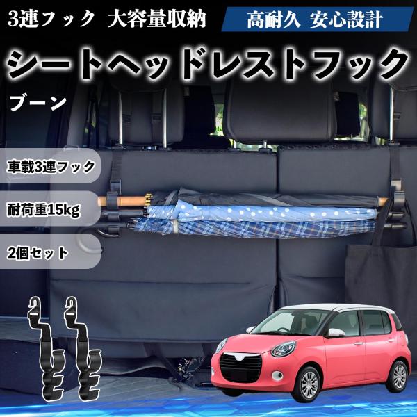 ダイハツ ブーン シートヘッドレストフック 車用 傘ホルダー 3連フック 傘掛け 荷物かけ 多機能 シートバックハンガー 車内収納 後部座席 2個セットWeCa