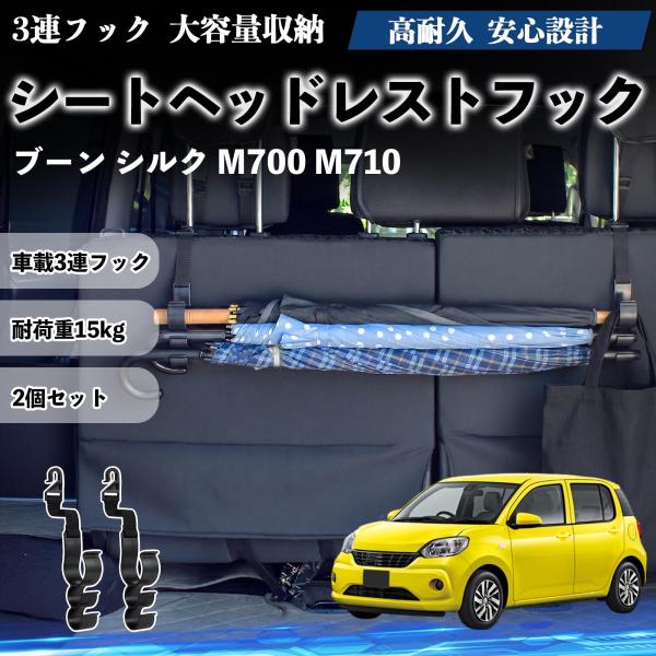 ダイハツ ブーン シルク M700 M710 シートヘッドレストフック 車用 傘ホルダー 3連フック 傘掛け 荷物かけ 多機能 シートバックハンガー 2個セット