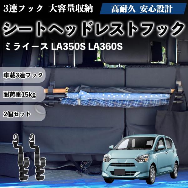 ダイハツ ミライース LA350S LA360S シートヘッドレストフック 車用 傘ホルダー 3連フック 傘掛け 荷物かけ 多機能 シートバックハンガー 2個セ