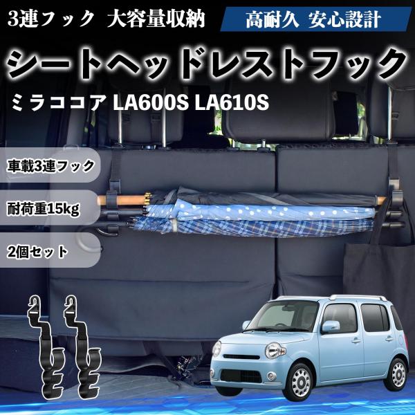 ダイハツ ミラココア LA600S LA610S シートヘッドレストフック 車用 傘ホルダー 3連フック 傘掛け 荷物かけ 多機能 シートバックハンガー 2個セ
