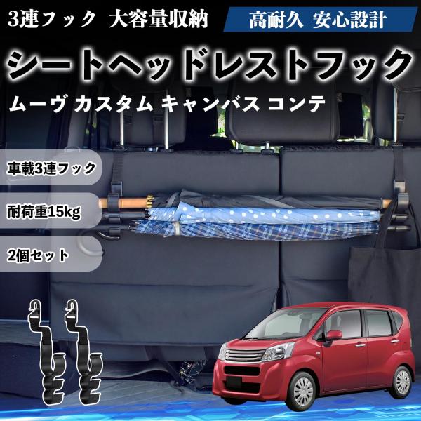 ダイハツ ムーヴ  キャンバス コンテ シートヘッドレストフック 車用 傘ホルダー 3連フック 傘掛け 荷物かけ シートバックハンガー 2個セットWeCar