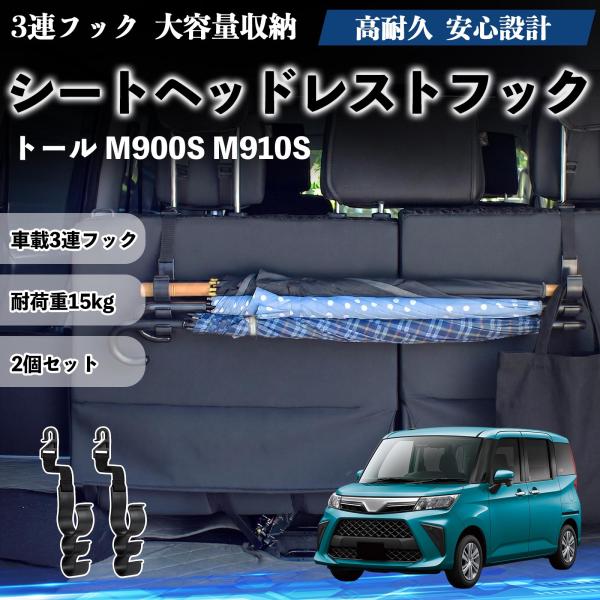 ダイハツ トール M900S M910S シートヘッドレストフック 車用 傘ホルダー 3連フック 傘掛け 荷物かけ 多機能 シートバックハンガー 車内収納 2個