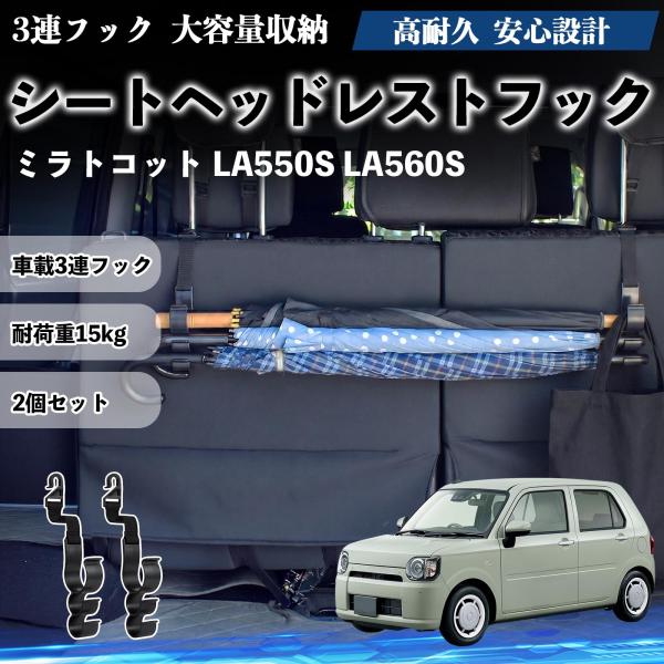 ダイハツ ミラトコット LA550S LA560S シートヘッドレストフック 車用 傘ホルダー 3連フック 傘掛け 荷物かけ 多機能 シートバックハンガー 2個
