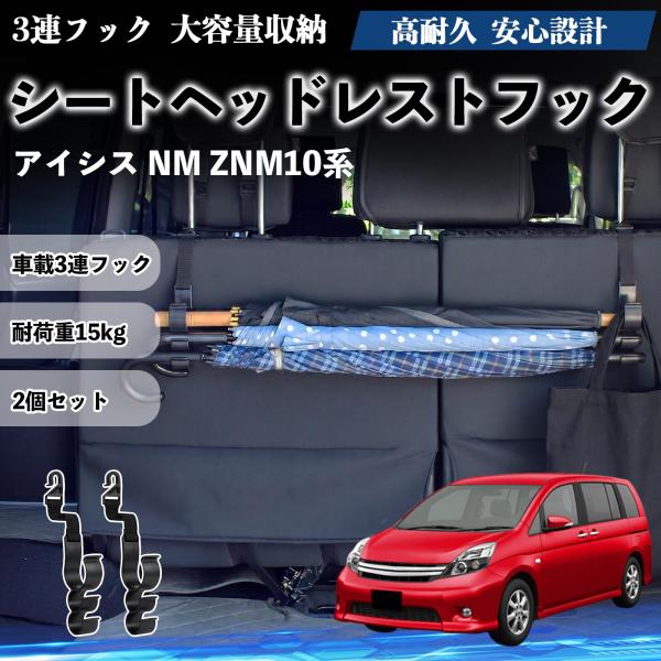 トヨタ アイシス NM ZNM10系 シートヘッドレストフック 車用 傘ホルダー 3連フック 傘掛け 荷物かけ 多機能 シートバックハンガー 車内収納 2個セッ