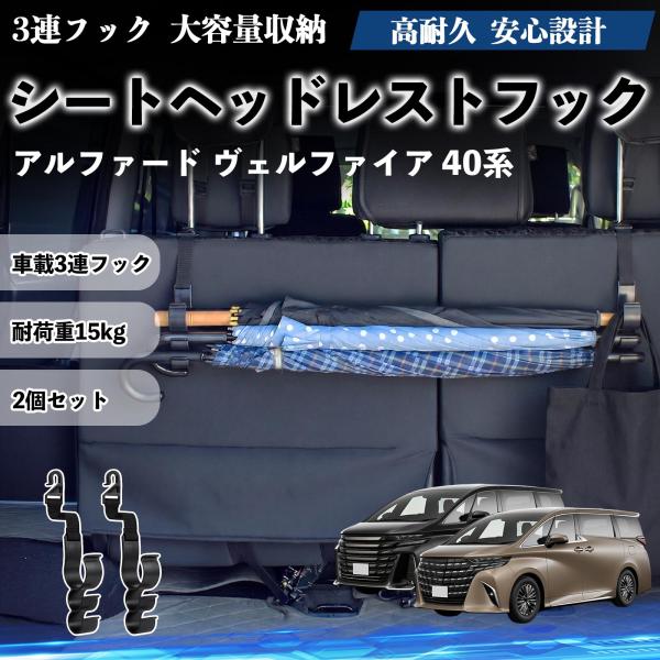 トヨタ アルファード ヴェルファイア 40系 シートヘッドレストフック 車用 傘ホルダー 3連フック 傘掛け 荷物かけ 多機能 シートバックハンガー 2個セット