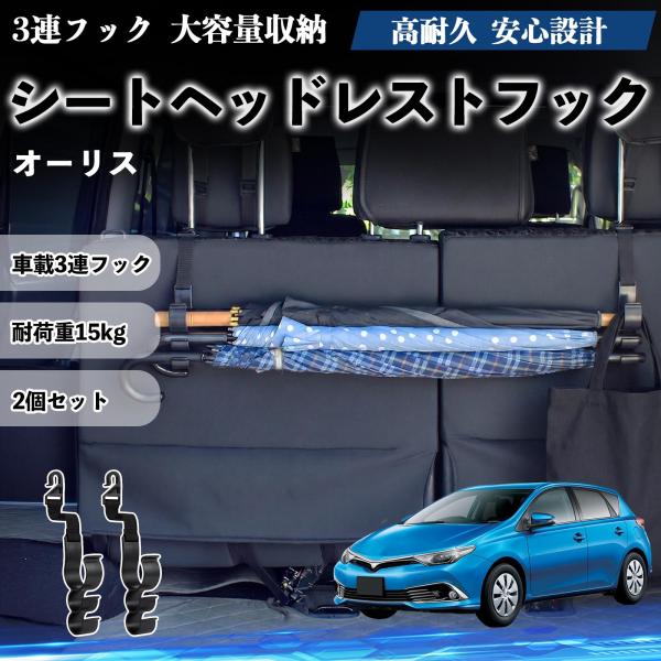 トヨタ オーリス シートヘッドレストフック 車用 傘ホルダー 3連フック 傘掛け 荷物かけ 多機能 シートバックハンガー 車内収納 後部座席 2個セットWeCa