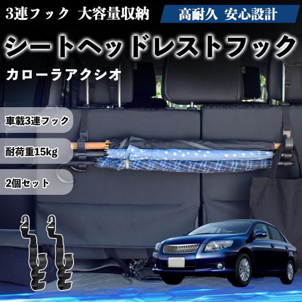 トヨタ カローラアクシオ シートヘッドレストフック 車用 傘ホルダー 3連フック 傘掛け 荷物かけ 多機能 シートバックハンガー 車内収納 2個セットWeCar