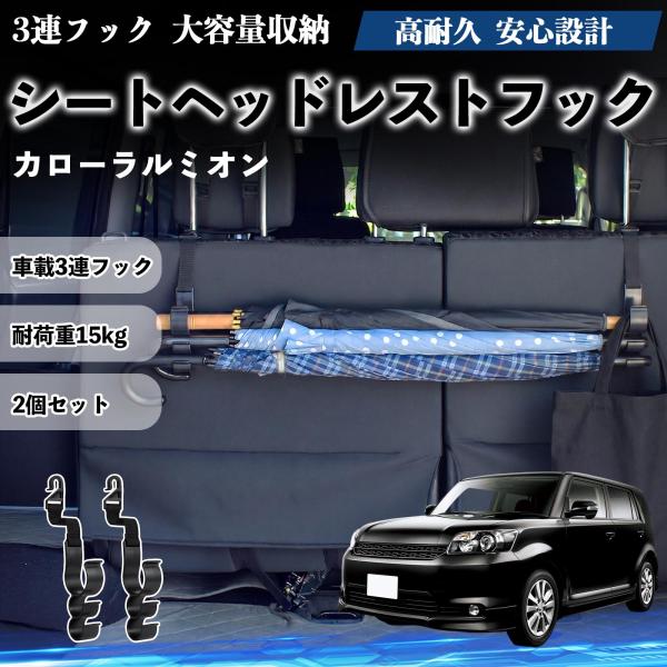 トヨタ カローラルミオン シートヘッドレストフック 車用 傘ホルダー 3連フック 傘掛け 荷物かけ 多機能 シートバックハンガー 車内収納 2個セットWeCar