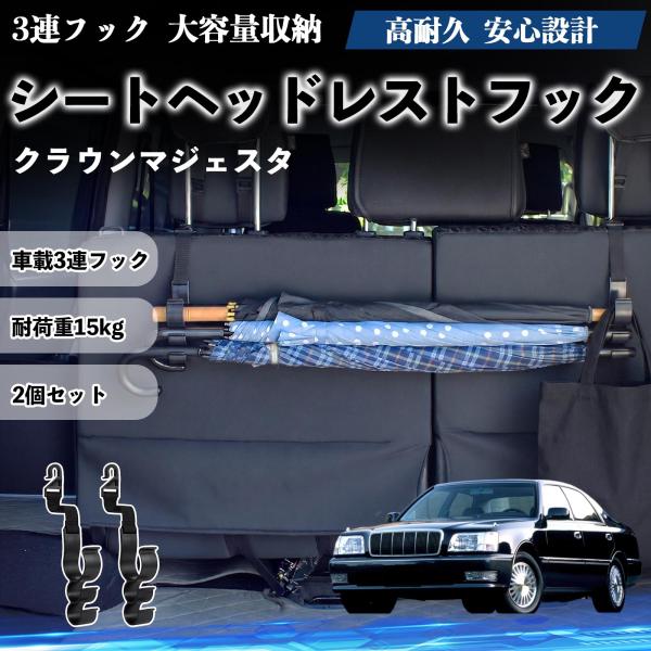 トヨタ クラウンマジェスタ シートヘッドレストフック 車用 傘ホルダー 3連フック 傘掛け 荷物かけ 多機能 シートバックハンガー 車内収納 2個セットWeCa