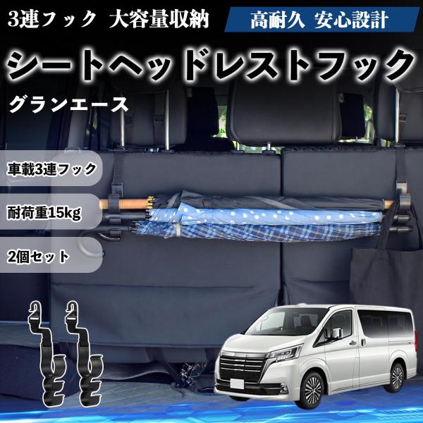 トヨタ グランエース シートヘッドレストフック 車用 傘ホルダー 3連フック 傘掛け 荷物かけ 多機能 シートバックハンガー 車内収納 後部座席 2個セットWe