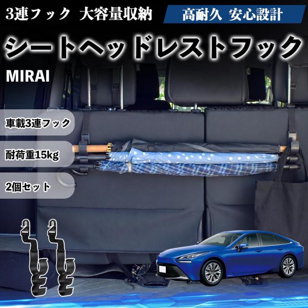 トヨタ MIRAI シートヘッドレストフック 車用 傘ホルダー 3連フック 傘掛け 荷物かけ 多機能 シートバックハンガー 車内収納 後部座席 2個セットWeC